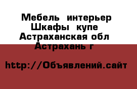 Мебель, интерьер Шкафы, купе. Астраханская обл.,Астрахань г.